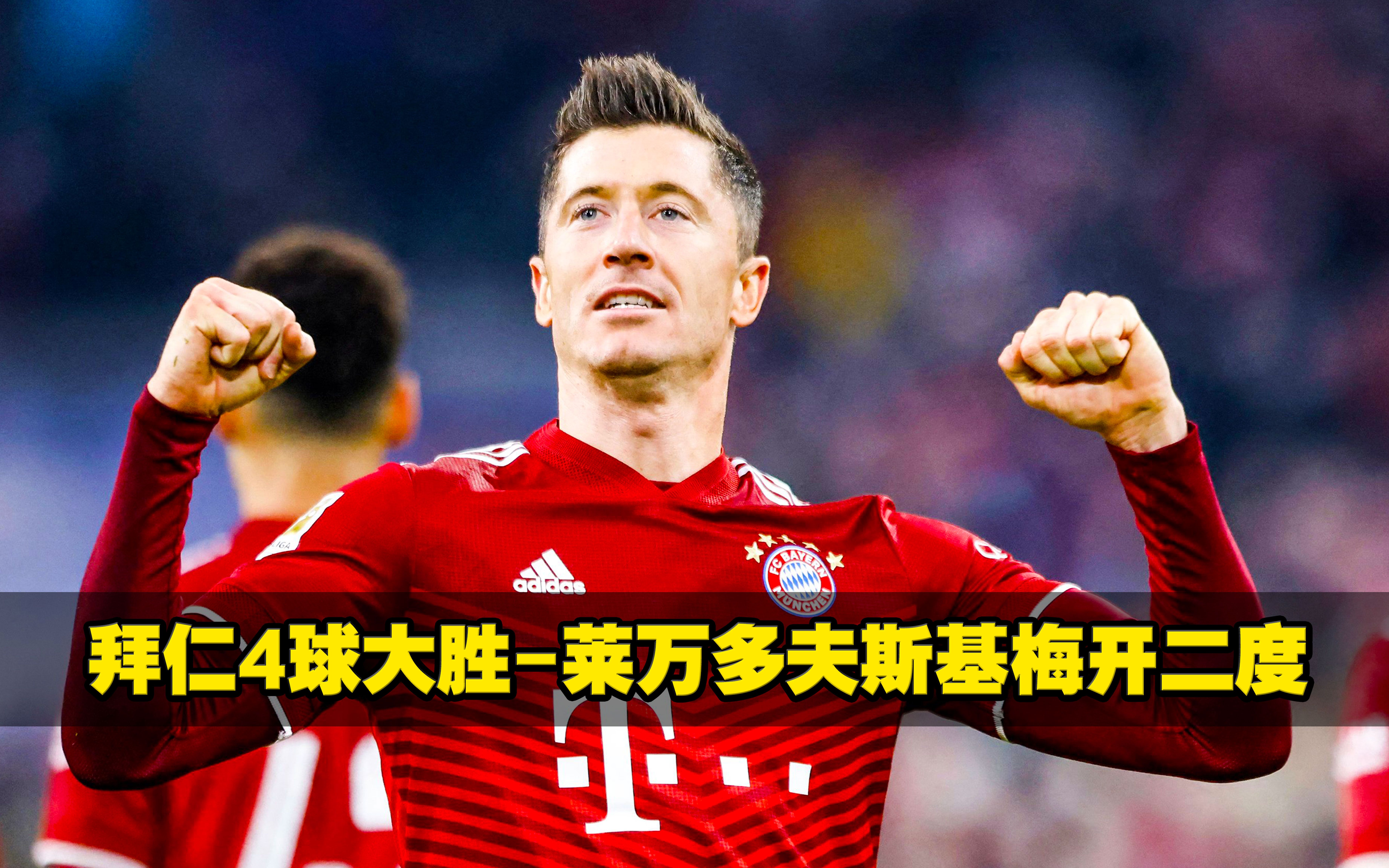 爱游戏导航中心莱万多夫斯基遭遇五连败，拜仁教练面临压力！的简单介绍